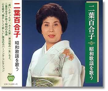 Amazon.co.jp: 二葉百合子 昭和歌謡を歌う: ミュージック